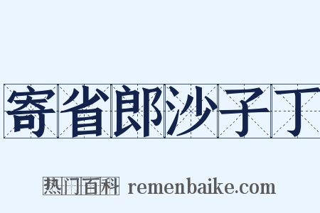 寄省郎沙子丁是什么意思的图片